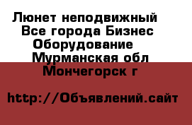 Люнет неподвижный. - Все города Бизнес » Оборудование   . Мурманская обл.,Мончегорск г.